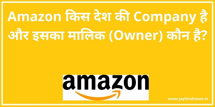 Amazon किस देश की Company है और इसका मालिक (Owner) कौन है