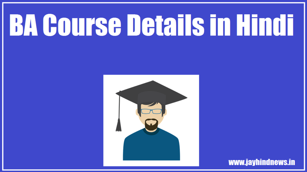 BA Full Form in Hindi, BA Course Details in Hindi, BA क्या होता है