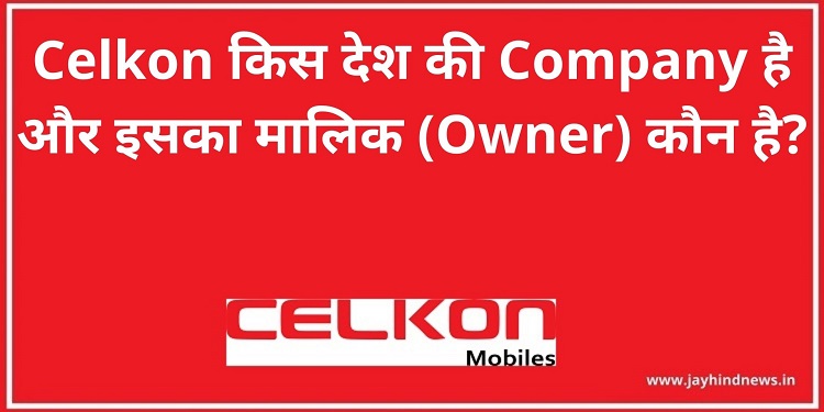 Celkon किस देश की Company है और इसका मालिक (Owner) कौन है?