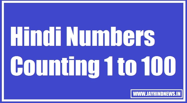 Hindi Numbers Counting 1 to 100 - हिंदी गिनती 1 to 100