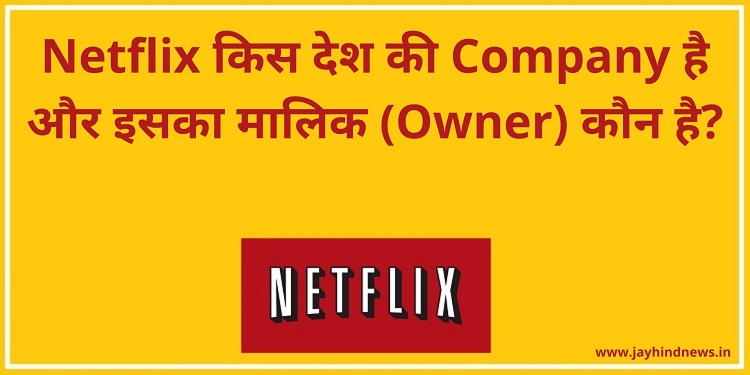 Netflix किस देश की Company है और इसका मालिक (Owner) कौन है?