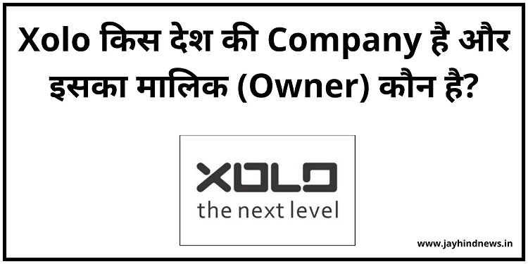 Xolo किस देश की Company है और इसका मालिक (Owner) कौन है?