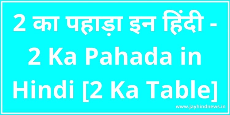 2 का पहाड़ा इन हिंदी - 2 Ka Pahada in Hindi [2 Ka Table]