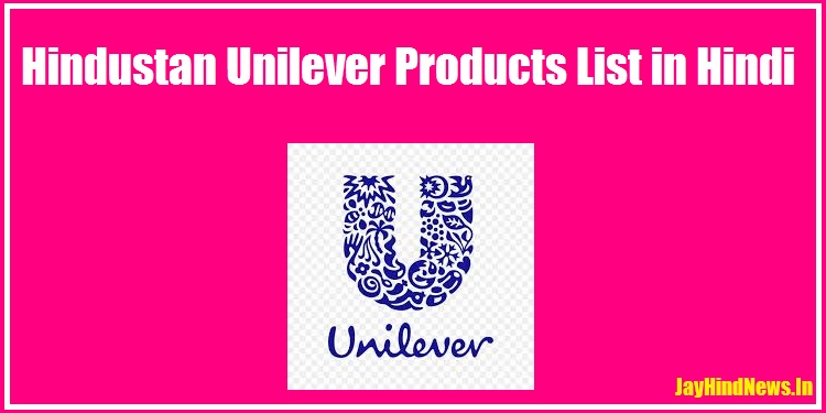 Hindustan Unilever Products List in Hindi