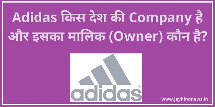 Adidas किस देश की Company है और इसका मालिक (Owner) कौन है