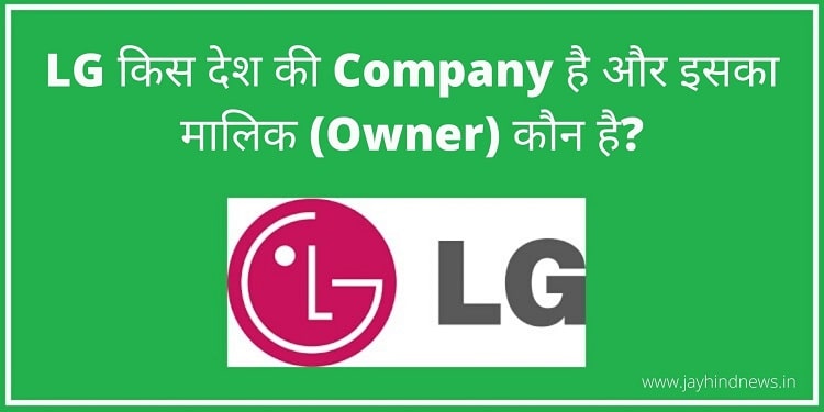 LG किस देश की Company है और इसका मालिक (Owner) कौन है?