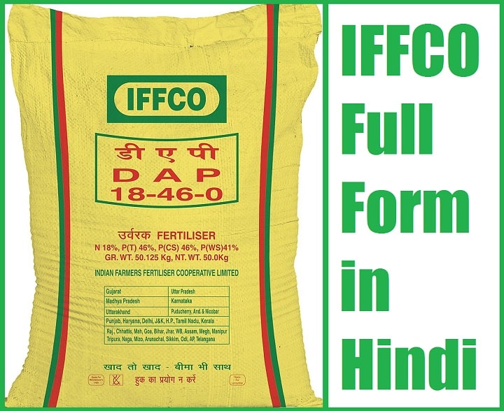 IFFCO Full Form in Hindi – IFFCO क्या है और इसका फुल फॉर्म इन हिंदी
