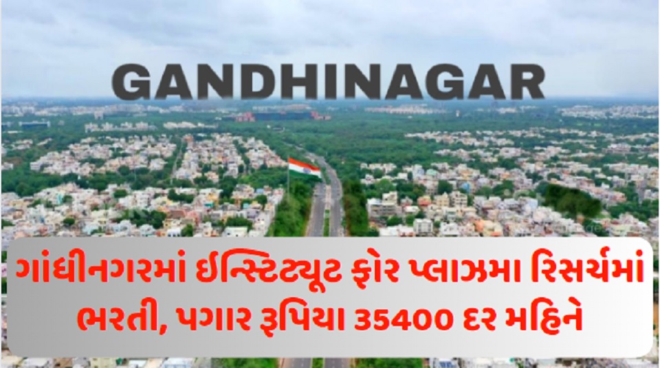 Gandhingar Sarkari Naukari 2023